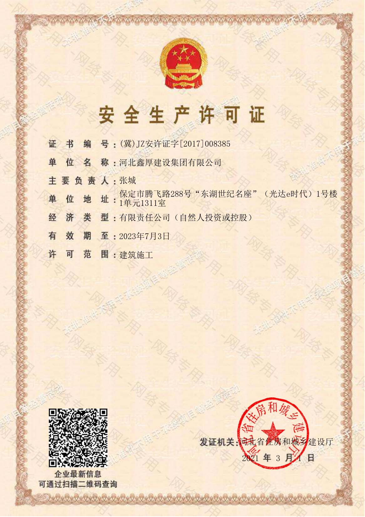 鑫厚集團安全生產(chǎn)許可證