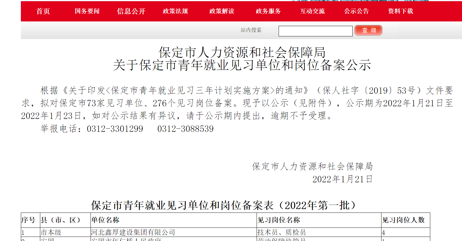 鑫厚集團(tuán)申請(qǐng)“保定市青年就業(yè)見習(xí)單位”獲批