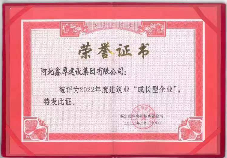 公司被市住建局評為22年度建筑業(yè)“成長型”企業(yè)