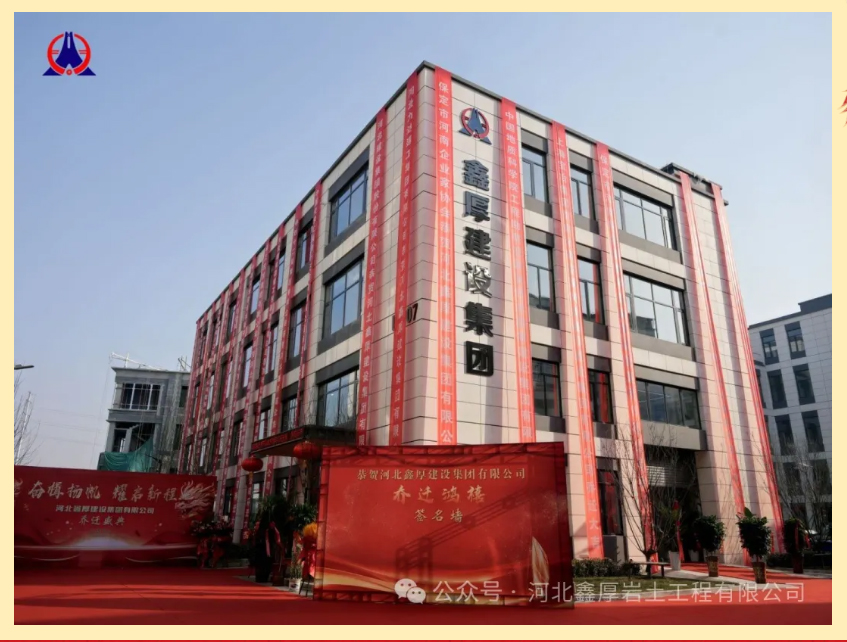 河北鑫厚建設(shè)集團(tuán)喜遷新址